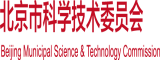 插逼,干到底北京市科学技术委员会