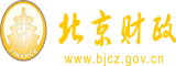 日逼免费视频北京市财政局